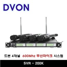 드본 4채널 무선마이크 600MHZ 국내유일 DVON SVR-200K SVR200K 드본무선마이크 행사용 교회 동호회 라이브카페 교회음향 도로시스피커 축제 행사장 결혼식, 상세정보참조 - dvx13000