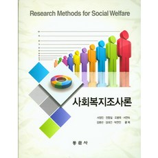 사회복지조사론동문사