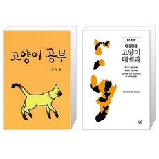 고양이 공부 + 야옹야옹 고양이 대백과 [전2권세트상품]