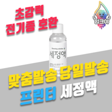 잉크세정액