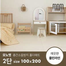 [모노맷] 클린&베이직 층간소음방지 틈새제로 유아 폴더 놀이방매트 전 상품