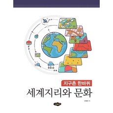 세계지리한바퀴