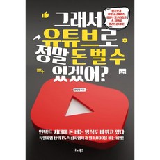 그래서 유튜브로 정말 돈 벌 수 있겠어? : 왕초보가 가장 궁금해하는 유튜브 알고리즘을 속 시원히 알려드립니다!, 도서, 상세설명 참조