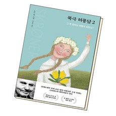 북극허풍담