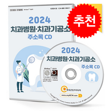 2024 치과병원·치과기공소 주소록 CD : 치과기구 치과장비 치과용품·기기제조 치과의원 등 약 2만 9천 건 수록