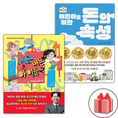 세금 내는 아이들 2 + 어린이를 위한 돈의 속성 세트