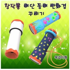 창작용 이단 종이만화경 꾸미기(목걸이형) spa-84
