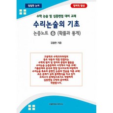 수리논술의 기초 - 논증노트 6 (확률과 통계) : 수학 논술 및 심층면접 대비 교재, 도서