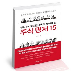 [북앤피플] 주식투자자라면 놓치지 말아야 할 주식 명저 15, 상세 설명 참조