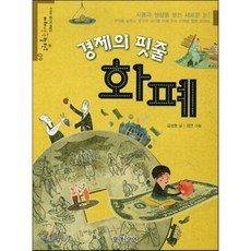 경제의 핏줄 화폐, 미래아이