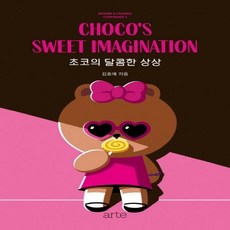 초코의달콤한상상(브라운&프렌즈스토리북4)
