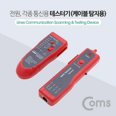 도매팡팡 Coms 테스터기 케이블 탐지용 Red 전원 각종통신용 랜케이블 랜장비, 해당상품