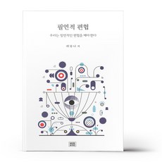 필연적 편협