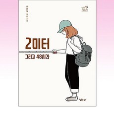 낮은산 - 2미터 그리고 48시간