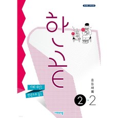 한끝 중등 사회 2-2 (2024년용) [2015 개정 교육과정], 사회영역, 중등1학년