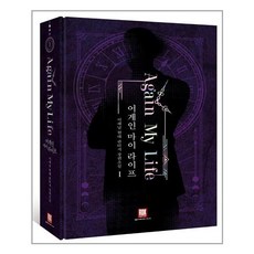 어게인마이라이프소설