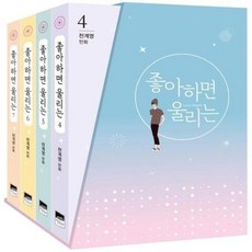 좋아하면울리는단행본