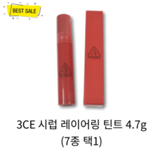 [정품] NEW 3CE 시럽 레이어링 틴트 4.7g (7종 택1) 맑고 탱글 컬러 생기 립 메이크업 물빛 텍스처 워터리 산뜻 촉촉 선명 발색 틴트!, AFTERNOON PEACH, 1개