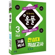 올풀 기출백서 한성대 적성고사(인문+공과)(2021):대입적성검사, 시스컴