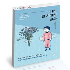 나는정말너를사랑하는걸까