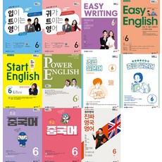 EBS 초급 중급 일본어 중국어 귀가 입이 트이는 영어 파워 잉글리쉬 라이팅 권주현 2021년 6월호 동아출판 잡지, 중급 일본어 6월