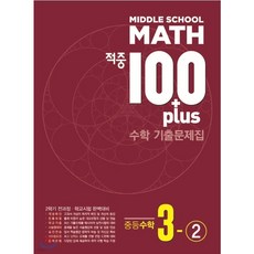 적중 100 Plus 수학 기출문제집 중3-2 (2023년용) [2학기 전과정], 중등3학년