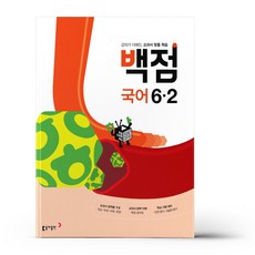 백점국어6-2