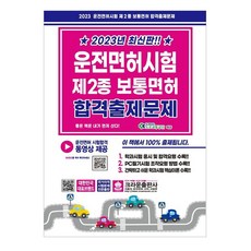 크라운출판사 2023 최신판!! 운전면허시험 제2종 보통면허 합격출제문제 (8절) (마스크제공), 단품