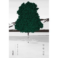 단 한 사람:최진영 장편소설, 최진영 저, 한겨레출판사