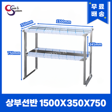 [쿡앤시스템] 업소용 상부선반 1500 업소용수납선반 냉장고보조선반 조리대/하부장, 재질 STS 201 - 업소용그릇장