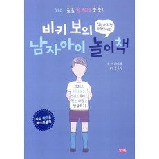 비키 보의 남자아이 놀이책