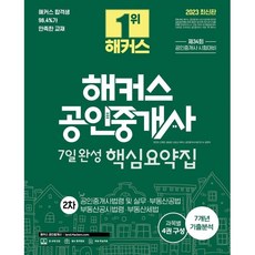 2023 해커스 공인중개사 7일완성 2차 핵심요약집 : 공인중개사법령 및 실무·부동산공법·부동산공시법령·부동산세법