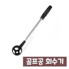 골프공 회수기 리트리버, 단일 수량