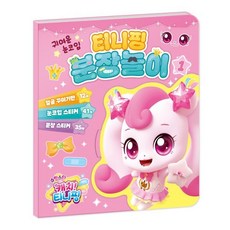 슈팅스타 캐치! 티니핑 시즌5 분장놀이 1, 학산문화사 편집부(저), 아이누리