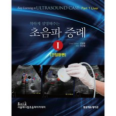 범문에듀케이션 착하게 설명해주는 초음파 증례1 간질환편