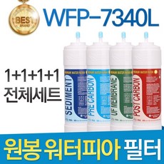 원봉 워터피아 WFP-7340L 고품질 정수기 필터 호환 전체세트, 선택01_전체세트(1+1+1+1=4개), 1개