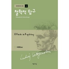 철학적 탐구, 책세상, 루트비히 비트겐슈타인