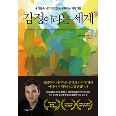 감정이라는세계