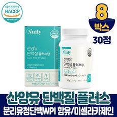 산양유 단백질 프로틴 정 알약 정제형 분리유청단백질 WPI 함유 식약처 해썹 인증