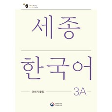 세종한국어교재문고판