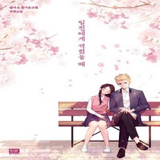 일진에게찍혔을때