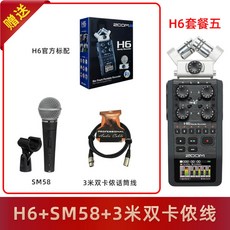 ZOOM H6 디지털 6 트랙 레코더 펜 SLR 카메라 동시 녹음 마이크로 필름 인터뷰 라이브 방송 믹서 초고음질, 패키지 5