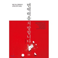 면역력을 처방합니다:매번 먹는 진통제보다 강력한 면역 치료법