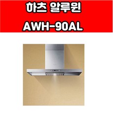 하츠 알루윈 AWH-90AL 렌지후드 알루미늄 강화유리