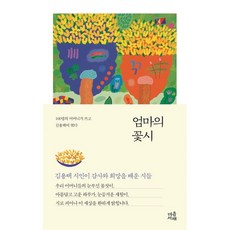 밀크북 엄마의 꽃시, 도서, 9788965706335