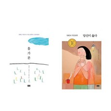 당신이 옳다 + 홀가분 세트(전2권) - 정혜신작가