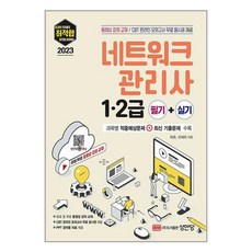 성안당 2023 최적합 네트워크관리사 1.2급 필기 + 실기 (마스크제공)