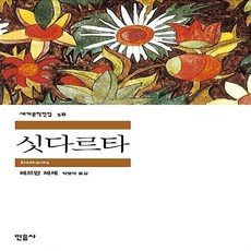 헤르만헤세싯다르타