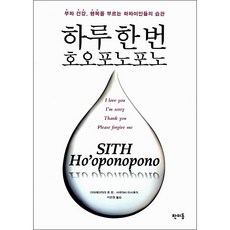 하루 한 번 호오포노포노:부와 건강 행복을 부르는 하와이인들의 습관, 판미동, 이하레아카라 휴 렌,사쿠라바 마사후미 공저/이은정 역