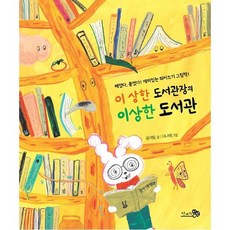 이 상한 도서관장의 이상한 도서관
